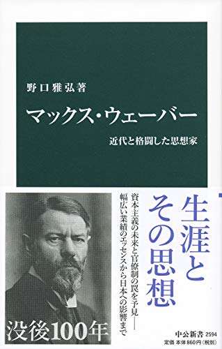 マックス・ウェーバー-近代と格闘した思想家 (中公新書)