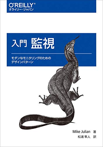 入門 監視 ―モダンなモニタリングのためのデザインパターン