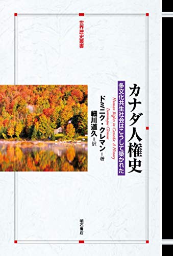 カナダ人権史―多文化共生社会はこうして築かれた (世界歴史叢書)