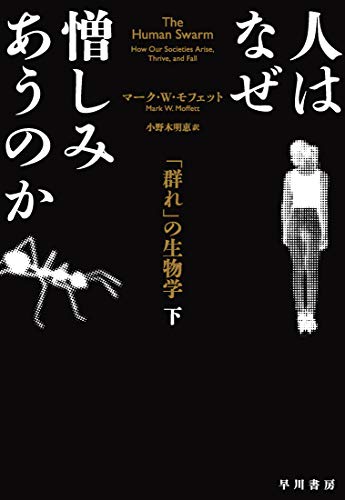 人はなぜ憎しみあうのか 下:「群れ」の生物学