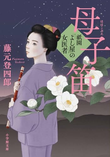 祇園「よし屋」の女医者 母子笛 (小学館文庫 ふ 26-2)