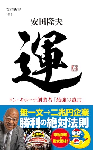 運 ドン・キホーテ創業者「最強の遺言」 (文春新書)