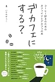 デカフェにする？