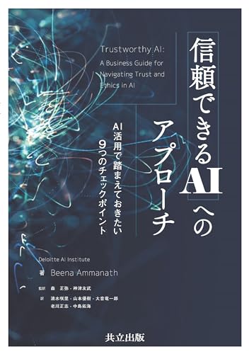 信頼できるAIへのアプローチ: AI活用で踏まえておきたい9つのチェックポイント