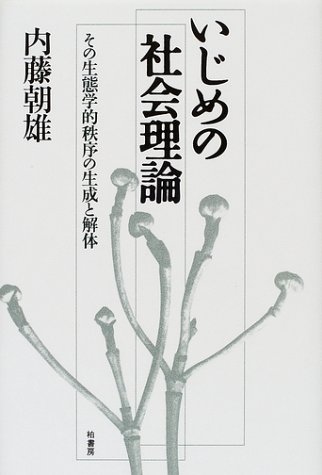 いじめの社会理論―その生態学的秩序の生成と解体