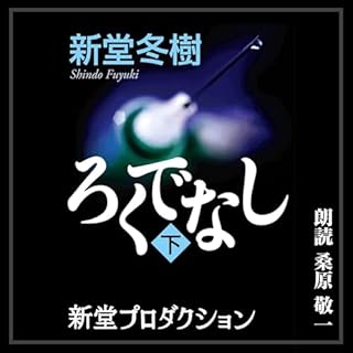 『ろくでなし 下』のカバーアート