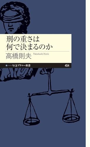 刑の重さは何で決まるのか (ちくまプリマー新書)