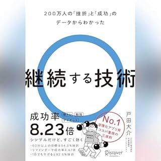 『200万人の「挫折」と「成功」のデータからわかった 継続する技術』のカバーアート