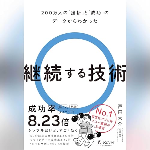 『200万人の「挫折」と「成功」のデータからわかった 継続する技術』のカバーアート