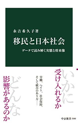 移民と日本社会　データで読み解く実態と将来像 (中公新書)