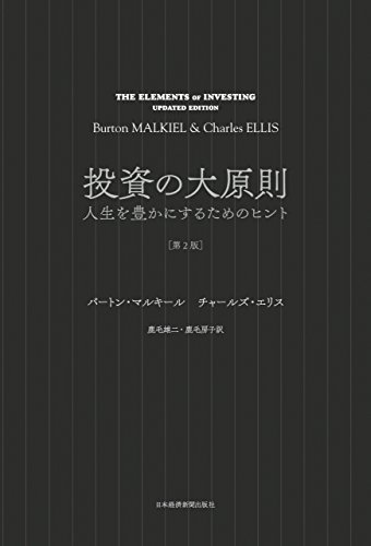 投資の大原則[第2版] 人生を豊かにするためのヒント (日本経済新聞出版)