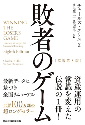 敗者のゲーム［原著第８版］ (日本経済新聞出版)