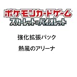 ポケモンカードゲーム スカーレット&バイオレット 強化拡張パック 熱風のアリーナ BOX