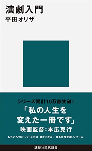 演劇入門 (講談社現代新書)