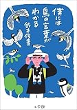 僕には鳥の言葉がわかる