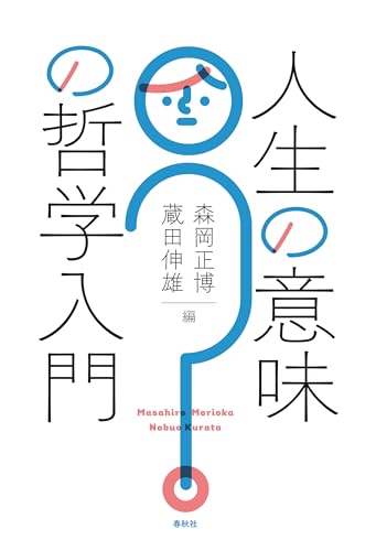 人生の意味の哲学入門