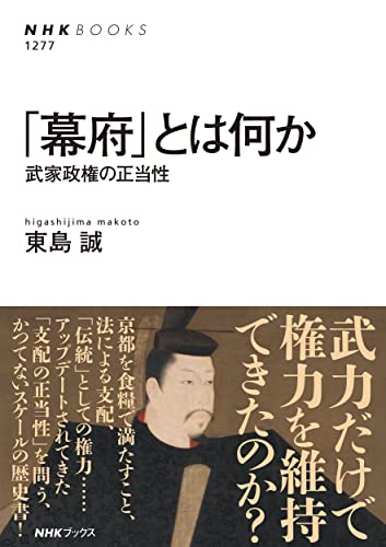 「幕府」とは何か: 武家政権の正当性 (NHKブックス 1277)