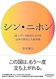 シン・ニホン AI×データ時代における日本の再生と人材育成 (NewsPicksパブリッシング)