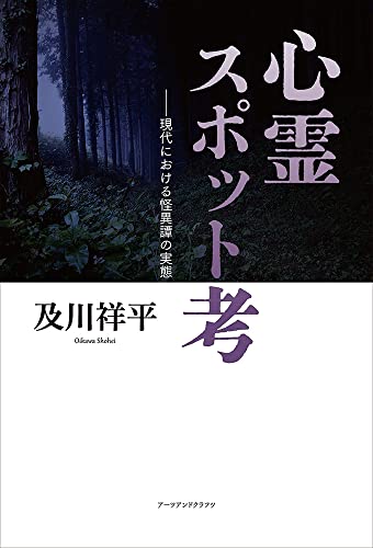 心霊スポット考――現代における怪異譚の実態