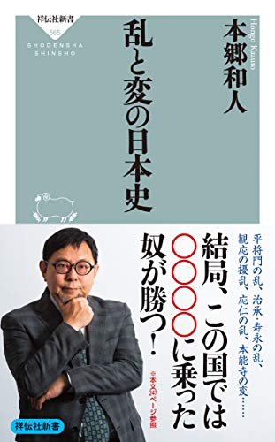 乱と変の日本史 (祥伝社新書)