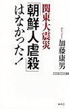 関東大震災「朝鮮人虐殺」はなかった! (WAC BUNKO 203)