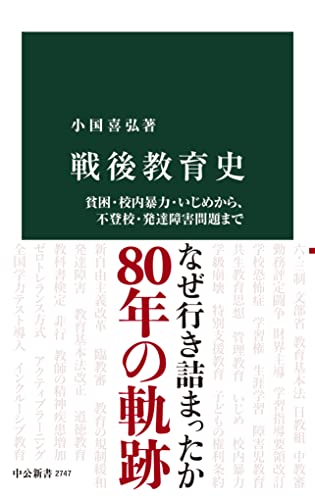 戦後教育史　貧困・校内暴力・いじめから、不登校・発達障害問題まで (中公新書)