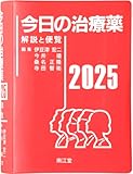 今日の治療薬2025: 解説と便覧