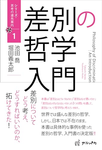 差別の哲学入門 シリーズ・思考の道先案内