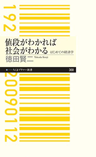 値段がわかれば社会がわかる　――はじめての経済学 (ちくまプリマー新書)