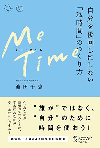 ME TIME （ミータイム） 自分を後回しにしない「私時間」のつくり方