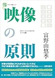 映像の原則 改訂二版 (キネマ旬報ムック)