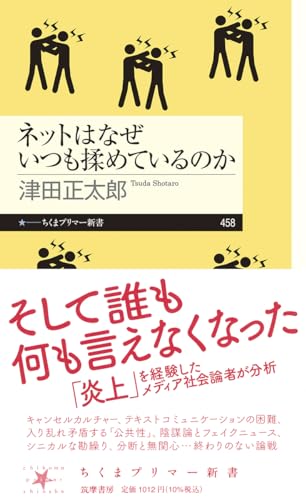 ネットはなぜいつも揉めているのか (ちくまプリマー新書 ４５８)