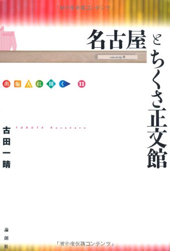 名古屋とちくさ正文館―出版人に聞く〈11〉 (出版人に聞く 11)