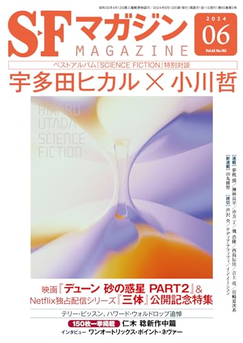 SFマガジン 2024年 06 月号 [雑誌]