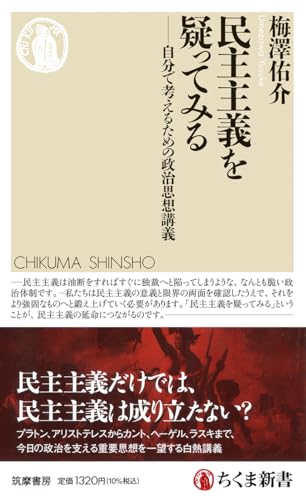 民主主義を疑ってみる　――自分で考えるための政治思想講義 (ちくま新書 １７７７)