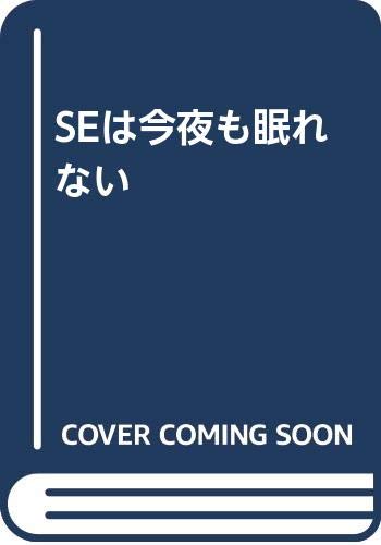 SEは今夜も眠れない