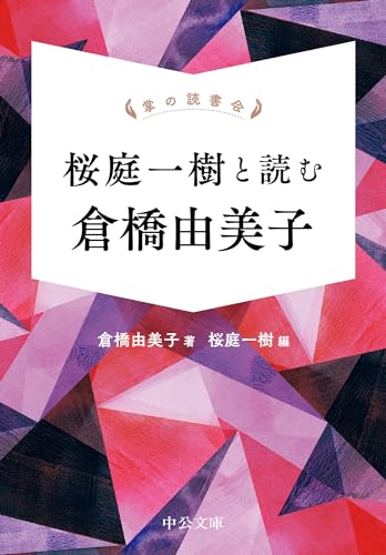 掌の読書会　桜庭一樹と読む 倉橋由美子 (中公文庫)