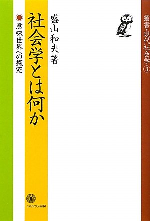 社会学とは何か: 意味世界への探究 (叢書・現代社会学 3)