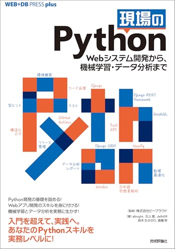 現場のPython──Webシステム開発から、機械学習・データ分析まで Web＋DB PRESS plus