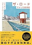 ザ・ロード　――アメリカ放浪記