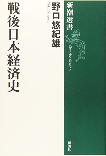 戦後日本経済史 (新潮選書)