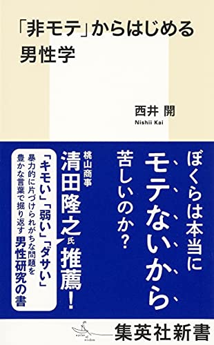 「非モテ」からはじめる男性学 (集英社新書)