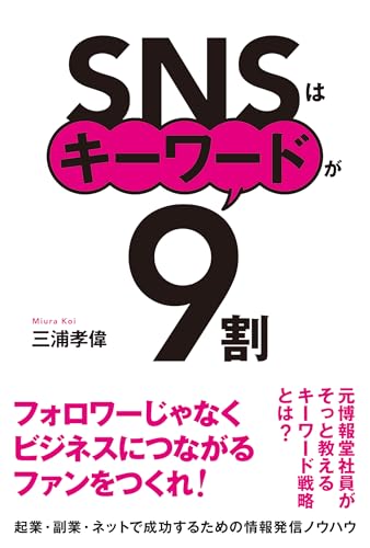 SNSはキーワードが9割