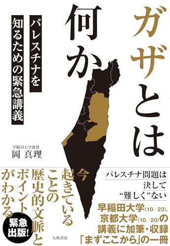 ガザとは何か～パレスチナを知るための緊急講義