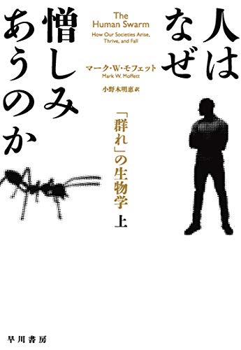 人はなぜ憎しみあうのか 上：「群れ」の生物学