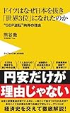 ドイツはなぜ日本を抜き「世界３位」になれたのか - “GDP逆転”納得の理由 -