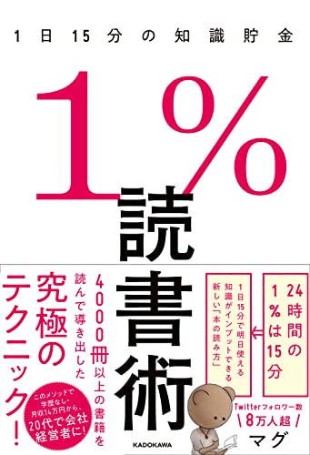 1%読書術 1日15分の知識貯金