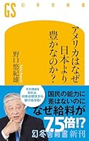 アメリカはなぜ日本より豊かなのか？ (幻冬舎新書)