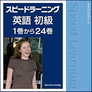 『スピードラーニング英語 初級 1巻から24巻』のカバーアート