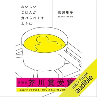 『おいしいごはんが食べられますように』のカバーアート